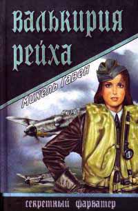 Онлайн книга - Валькирия рейха - Михель Гавен