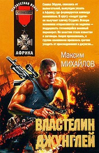 Онлайн книга - Властелин джунглей - Максим Михайлов