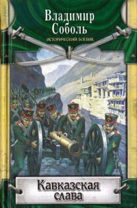 Онлайн книга - Кавказская слава - Владимир Соболь