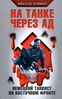 Онлайн книга - На танке через ад. Немецкий танкист на Восточном фронте - Михаэль Брюннер