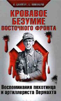 Онлайн книга - Кровавое безумие Восточного фронта - Хельмут Нойенбуш