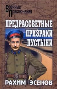 Онлайн книга - Предрассветные призраки пустыни - Рахим Эсенов