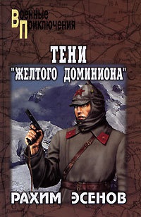 Онлайн книга - Тени "Желтого доминиона" - Рахим Эсенов