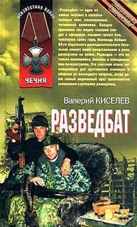 Онлайн книга - Разведбат - Валерий Киселев