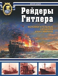 Онлайн книга - Рейдеры Гитлера. Вспомогательные крейсера Кригсмарине - Виктор Галыня