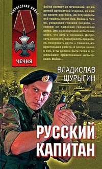 Онлайн книга - Русский капитан - Владислав Шурыгин