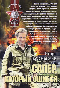 Онлайн книга - Сапер, который ошибся - Игорь Афанасьев