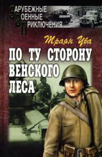 Онлайн книга - По ту сторону Венского леса - Траян Уба