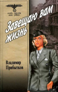 Онлайн книга - Завещаю вам жизнь - Владимир Прибытков