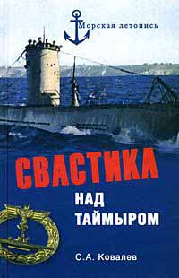 Онлайн книга - Свастика над Таймыром - Сергей Алексеевич Ковалев