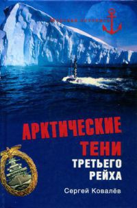 Онлайн книга - Арктические тени Третьего рейха - Сергей Алексеевич Ковалев