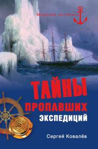 Онлайн книга - Тайны пропавших экспедиций - Сергей Алексеевич Ковалев