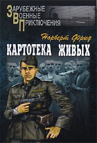 Онлайн книга - Картотека живых - Норберт Фрид