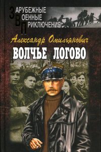 Онлайн книга - Волчье логово - Александр Омильянович