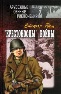 Онлайн книга - "Крестоносцы" войны - Стефан Гейм