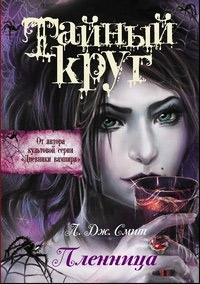 Онлайн книга - Тайный Круг. Пленница - Лиза Джейн Смит