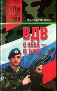 Онлайн книга - ВДВ. С неба - в бой - Михаил Скрынников