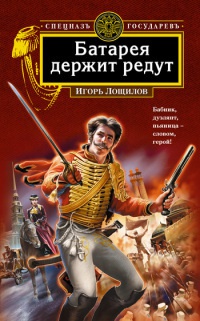 Онлайн книга - Батарея держит редут - Игорь Лощилов