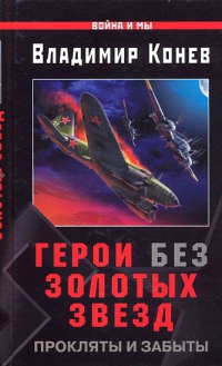 Онлайн книга - Герои без Золотых Звезд. Прокляты и забыты - Владимир Конев