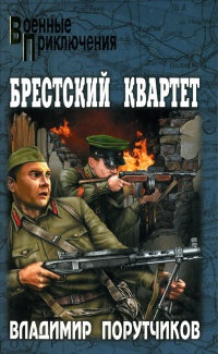 Онлайн книга - Брестский квартет - Владимир Порутчиков