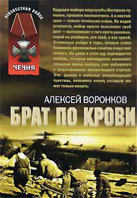 Онлайн книга - Брат по крови - Алексей Воронков