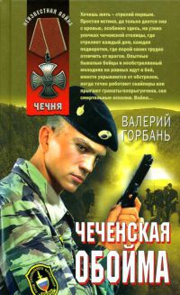 Онлайн книга - Чеченская обойма - Валерий Горбань