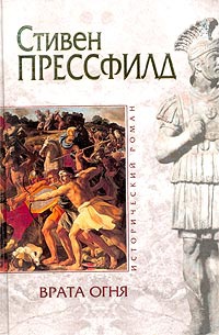 Онлайн книга - Врата огня - Стивен Прессфилд
