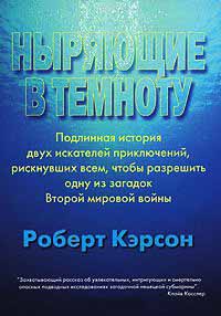 Онлайн книга - Ныряющие в темноту - Роберт Кэрсон