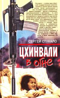 Онлайн книга - Цхинвали в огне - Сергей Стукало