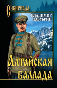 Онлайн книга - Алтайская баллада - Владимир Зазубрин