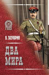 Онлайн книга - Два мира - Владимир Зазубрин