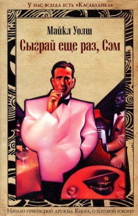 Онлайн книга - Сыграй еще раз, Сэм - Майкл Уолш