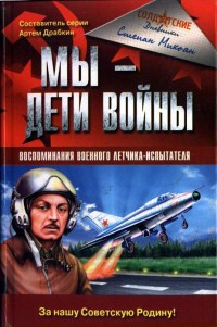 Онлайн книга - Мы - дети войны. Воспоминания военного летчика-испытателя - Степан Микоян