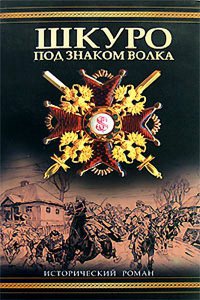 Онлайн книга - Шкуро. Под знаком волка - Владимир Рынкевич