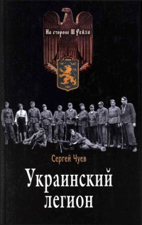 Онлайн книга - Украинский легион - Сергей Чуев