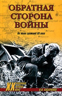Онлайн книга - Обратная сторона войны - Олег Казаринов