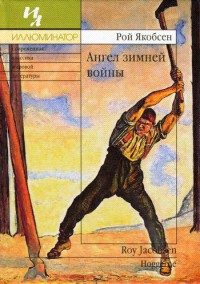Онлайн книга - Ангел зимней войны - Рой Якобсен