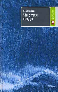 Онлайн книга - Чистая вода - Рой Якобсен