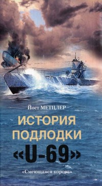Онлайн книга - История подлодки "U-69". "Смеющаяся корова" - Йост Метцлер