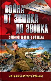Онлайн книга - Война от звонка до звонка. Записки окопного офицера - Николай Ляшенко