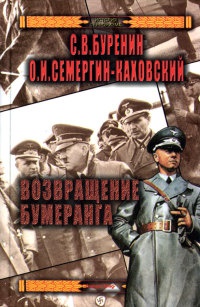 Онлайн книга - Возвращение бумеранга - Олег Семергин-Каховский