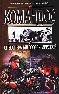 Онлайн книга - Спецоперации Второй мировой - Януш Пекалкевич