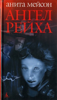 Онлайн книга - Ангел Рейха - Анита Мейсон
