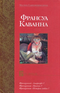Онлайн книга - Русачки - Франсуа Каванна