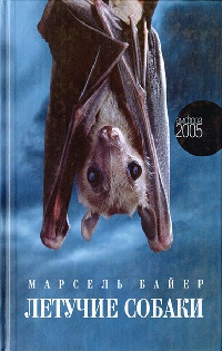 Онлайн книга - Летучие собаки - Марсель Байер