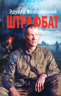 Онлайн книга - Штрафбат - Эдуард Володарский