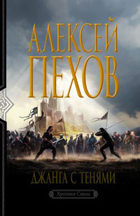 Онлайн книга - Джанга с тенями - Алексей Пехов