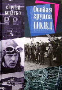 Онлайн книга - Особая группа НКВД - Сергей Богатко