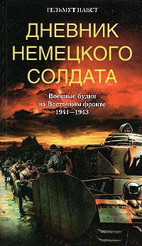 Онлайн книга - Дневник немецкого солдата. Военные будни на Восточном фронте. 1941 - 1943 - Гельмут Пабст