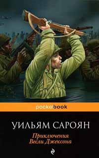 Онлайн книга - Приключения Весли Джексона - Уильям Сароян